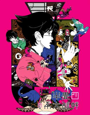 四畳半神話大系 第4巻 Hmv Books Online Tbr 244d 四畳半神話大系 第4巻 Hmv Books Online Tbr 244d