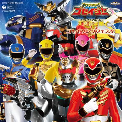 天装戦隊ゴセイジャー オリジナルアルバム 天奏音楽館2 ゴセイ
