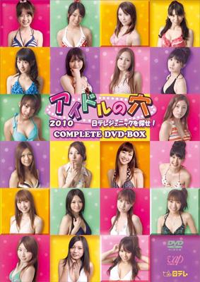 アイドルの穴2010 日テレジェニックを探せ!COMPLETE DVD-BOX 【限定版】 | HMV&BOOKS online -  VPBF-14909