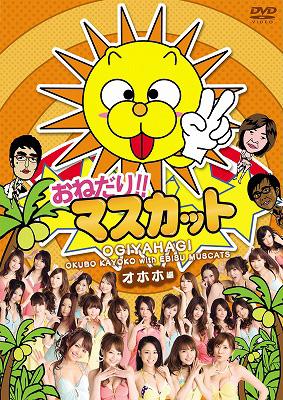 [140426]マスカット(8枚セット)おねがい!マスカット アハハ、ウフフ、おねだり!!マスカット エヘヘ、オホホ、キャハハ、ちょいとマスカット!クゥクク、おねだりマスカットDX!ガハハ、ケケケ【全巻セット お笑い  DVD】ケース無::