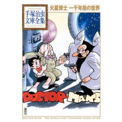 火星博士 手塚治虫文庫全集 手塚治虫 Hmv Books Online