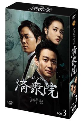 済衆院/チェジュンウォン コレクターズ・ボックス3 | HMV&BOOKS online 