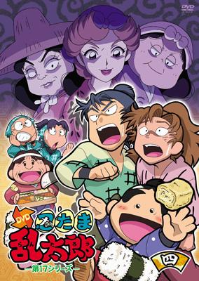 TVアニメ「忍たま乱太郎」DVD 第17シリーズ 四の段 : 忍たま乱太郎