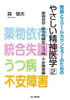 教師とスクールカウンセラーのためのやさしい精神医学 2 薬物依存 統合失調症 うつ病 不安障害編 森俊夫 Hmv Books Online 9784938874681