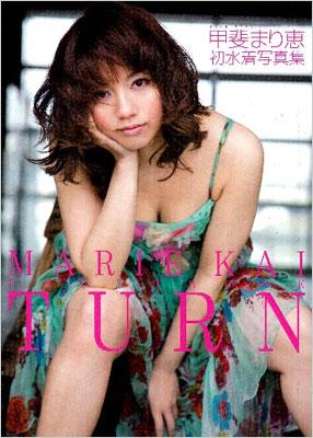 甲斐 まり恵 初 水着 写真 集 turn