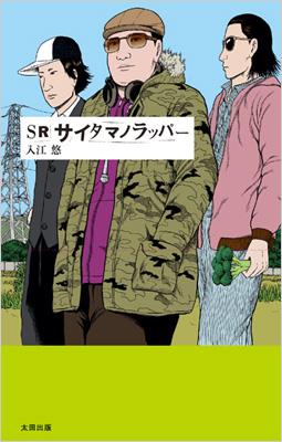 サイタマのラッパー Amazon.co.jp: SRサイタマノラッパー ロードサイドの逃亡者 [DVD