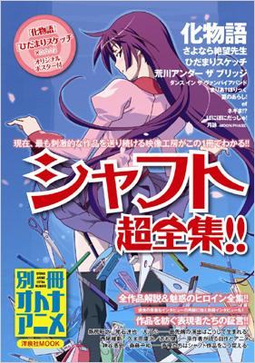 シャフト超全集!! 「化物語」から「荒川ub」まで徹底解剖! 洋泉社mook