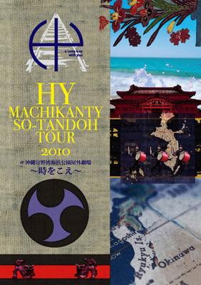 HY MACHIKANTY SO-TANDOH TOUR 2010@沖縄宜野湾海浜公園屋外劇場 ～時をこえ～ : HY | HMVu0026BOOKS  online - HYBK-10009