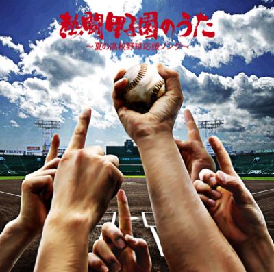 熱闘甲子園のうた 夏の高校野球応援ソング Hmv Books Online Bvcl 115