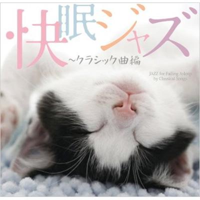 快眠 ジャズ クラシック曲編 Jazz For Falling Asleep By Classical Songs Hmv Books Online Cmsb 005