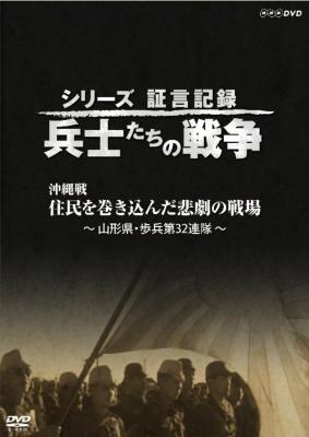 シリーズ証言記録 兵士たちの戦争 沖縄戦 住民を巻き込んだ悲劇の戦場 Hmv Books Online Nsds 149