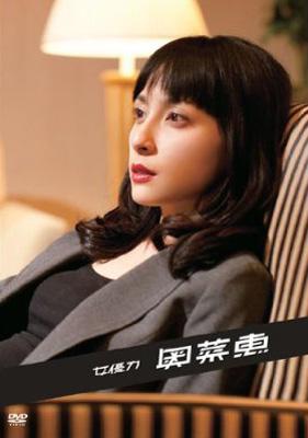 女優力 奥菜恵 : 奥菜恵 | HMV&BOOKS online - JENF3009