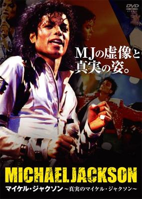 マイケルジャクソン 真実のマイケルジャクソン : Michael Jackson 