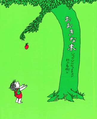 おおきな木 : シェル・シルヴァスタイン | HMV&BOOKS online