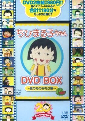 ちびまる子ちゃん DVD BOX -夏のものがたり編- : さくらももこ