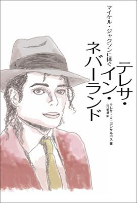 テレサ イン ネバーランド マイケル ジャクソンに捧ぐ テレサ J ゴンサルベス Hmv Books Online