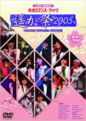 ライブビデオ ネオロマンス・ライヴ ～遙か祭2005～ | HMVu0026BOOKS online - KEBH-9014/5