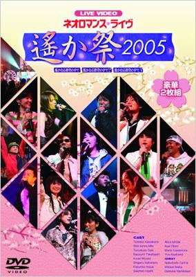 ライブビデオ ネオロマンス・ライヴ ～遙か祭2005～ | HMV&BOOKS