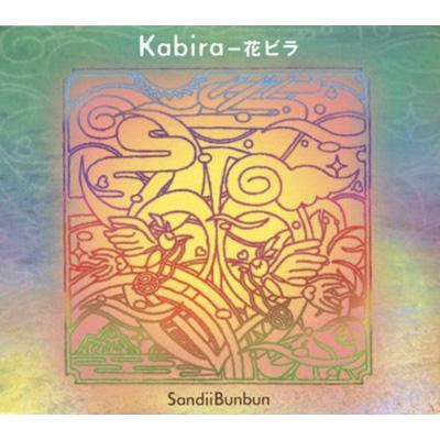 HMV店舗在庫一覧] Kabira -花ビラ : Sandiibunbun | HMV&BOOKS online