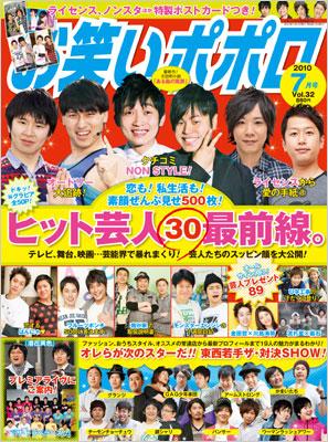 お笑いポポロ Vol.32 2010年7月号 | HMVu0026BOOKS online - 121170710