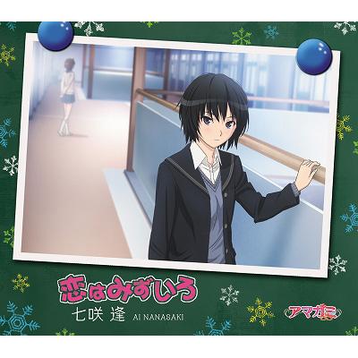 恋はみずいろ Tvアニメ アマガミss エンディングテーマ4 七咲逢 Cv ゆかな Hmv Books Online Pccg