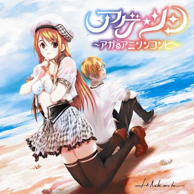 アゲ☆ソン～アガるアニソンコンピ～ | HMV&BOOKS online - AVCD-38092
