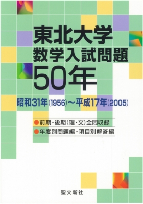 Amazon.co.jp: 東北大学数学入試問題50年―昭和31年(1956)‐平成17