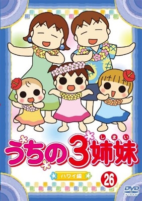 うちの3姉妹 26 : うちの3姉妹 | HMV&BOOKS online - AVBA-29523