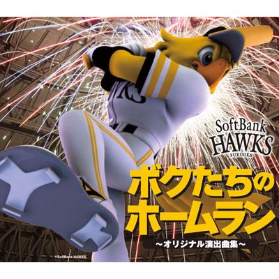 サイン入り　ボクたちのホームラン～オリジナル演出曲集～　CD ボクたちのホームラン ～オリジナル演出曲集～ | HMV&BOOKS