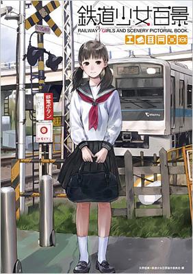 鉄道少女百景 矢野直美 Hmv Books Online Online Shopping Information Site English Site