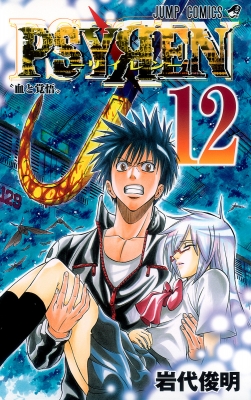 PSYREN 12 ジャンプ・コミックス : 岩代俊明 | HMV&BOOKS online