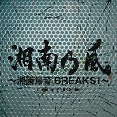 湘南乃風 ～湘南爆音BREAKS!～mixed by the BK Sound 【通常盤】 : 湘南乃風 | HMVu0026BOOKS online -  TFCC-86331