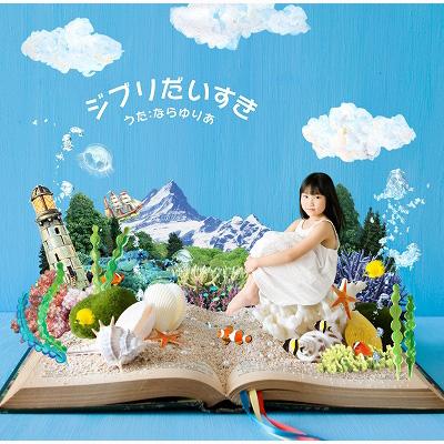 ジブリだいすき : ならゆりあ | HMV&BOOKS online - PCCA-3257
