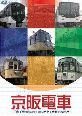 京阪電車 ～日向千歩(四代目おけいはん)と行く京阪沿線紀行～ : 鉄道