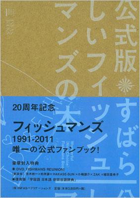 すばらしいフィッシュマンズの本 公式版 : Fishmans | HMV&BOOKS 