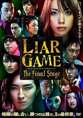 Liar Game The Final Stage Standard Edition : ライアーゲーム 