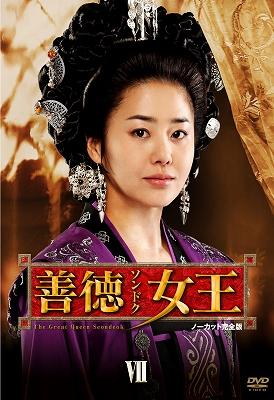 善徳女王 DVD-BOX VII <ノーカット完全版> | HMV&BOOKS online - PCBG