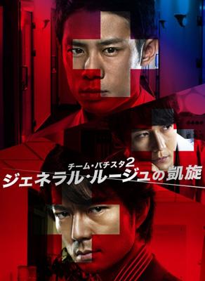 チーム・バチスタ2 ジェネラル・ルージュの凱旋 DVD-BOX : チーム ...