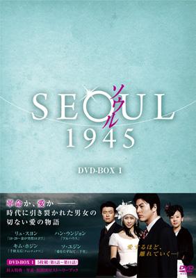 ソウル1945 DVD-BOX 1 | HMV&BOOKS online - KEDV-216