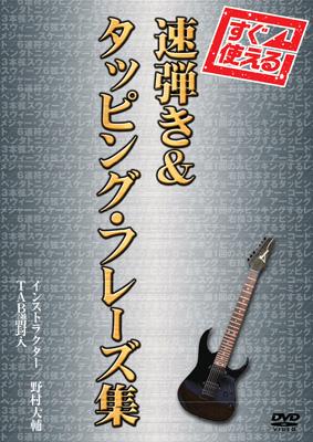 すぐ使える!速弾き&タッピング・フレーズ集 : 野村大輔 | HMV&BOOKS