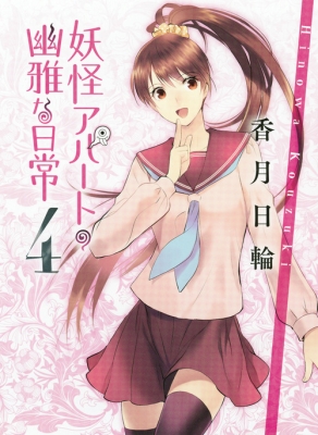 新品・未開封　妖怪アパートの幽雅な日常 12 CD付き特装版 新品・未開封 妖怪アパートの幽雅な日常 12 CD付き特装版 新品・