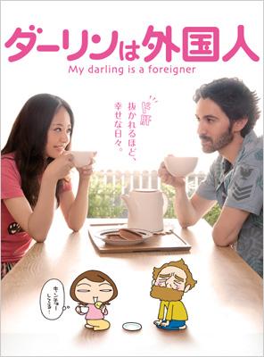 ダーリンは外国人 Hmv Books Online Zmbj 5664 ダーリンは外国人 Hmv Books Online Zmbj 5664