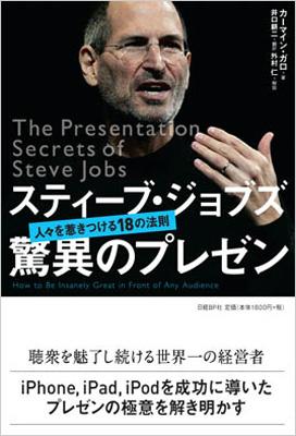 スティーブ・ジョブズ 驚異のプレゼン 人々を惹きつける18の法則