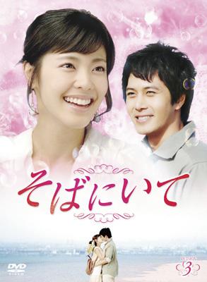 直営店に限定 そばにいてDVD-BOX3 ALBEP-155 - online HMV&BOOKS | その他