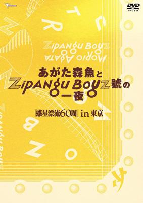 あがた森魚とZIPANG BOYZ號の一夜 -惑星漂流60周 in 東京- : あがた森魚 | HMVu0026BOOKS online - TMSS-184