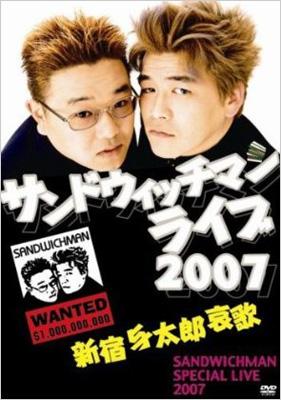 サンドウィッチマンライブ 2007 新宿与太郎哀歌 : サンドウィッチマン