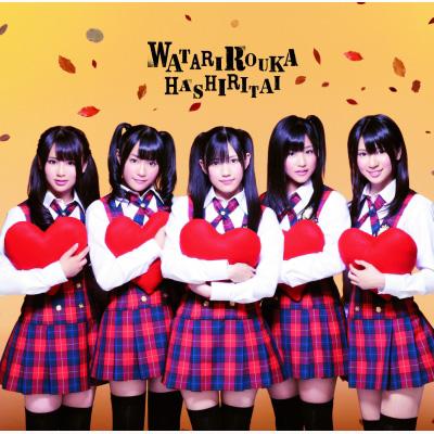 ギュッ (+DVD)【初回盤B】 : 渡り廊下走り隊 | HMV&BOOKS online