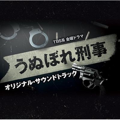 TBS系 金曜ドラマ「うぬぼれ刑事」オリジナル･サウンドトラック | HMV&BOOKS online - UZCL-2004