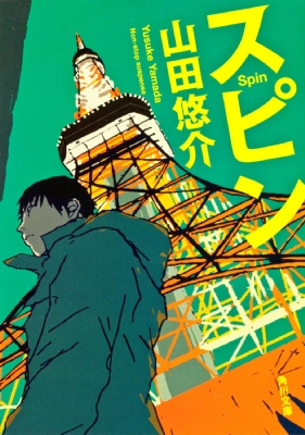 スピン 角川文庫 : 山田悠介 (小説家) | HMV&BOOKS online