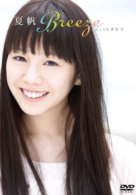 夏帆　雑誌 夏帆DVD 「Breeze」 with きなこ : 夏帆 | HMV&BOOKS online - SDP1027